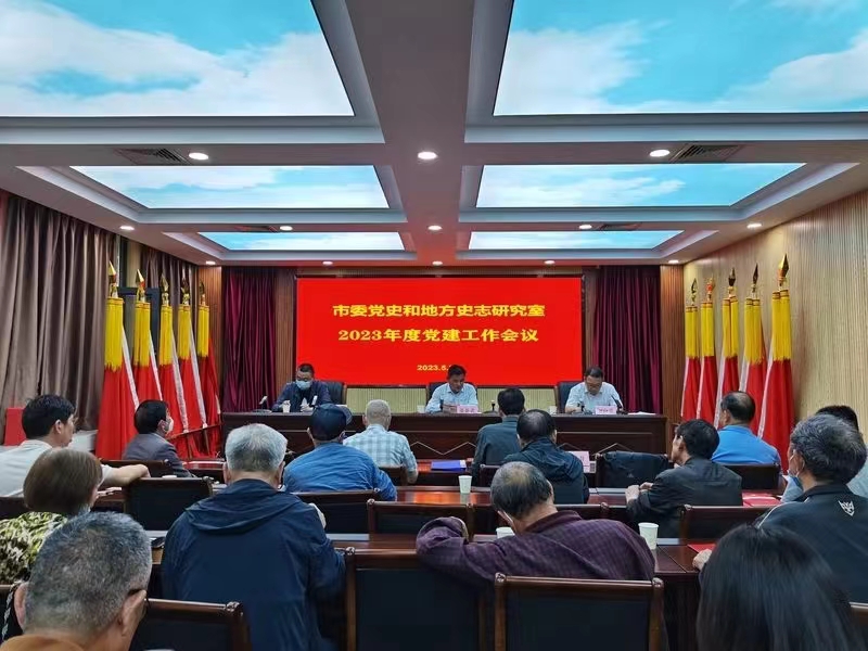 市委黨史和地方史志研究室黨總支召開黨員大會